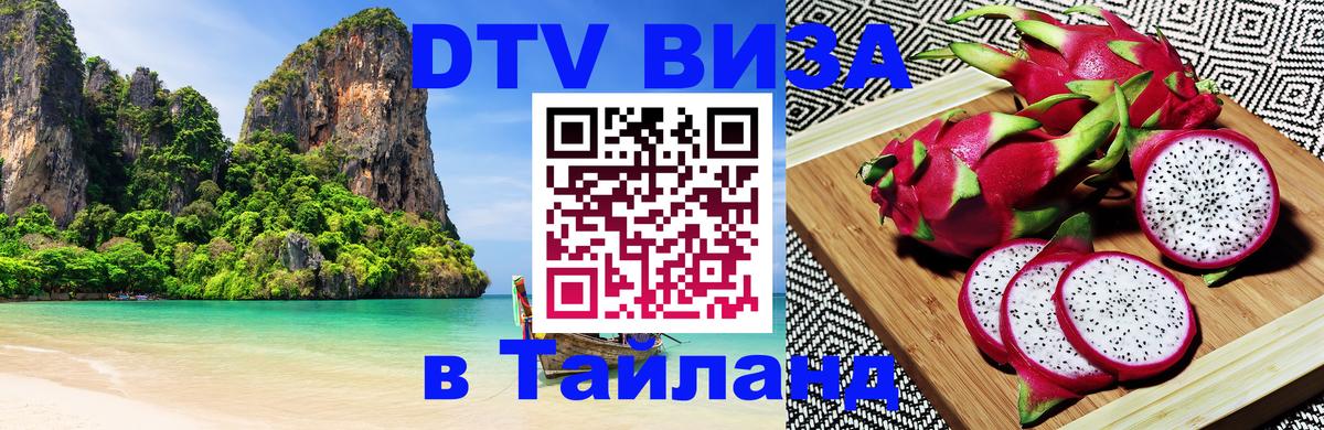 Цены на DTV визу в Таиланд — пакеты услуг, достаточно даже паспорта - 