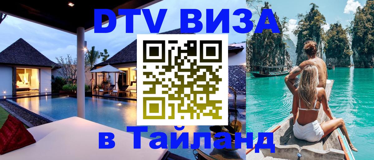 DTV виза Тайланд 